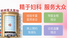 郑州做无痛人流医院那个好